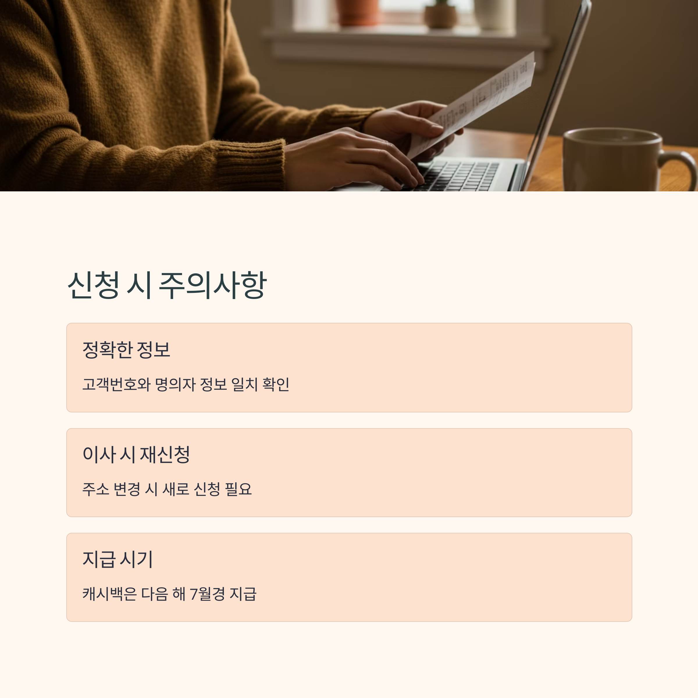 캐시백 신청 시 주의할 점