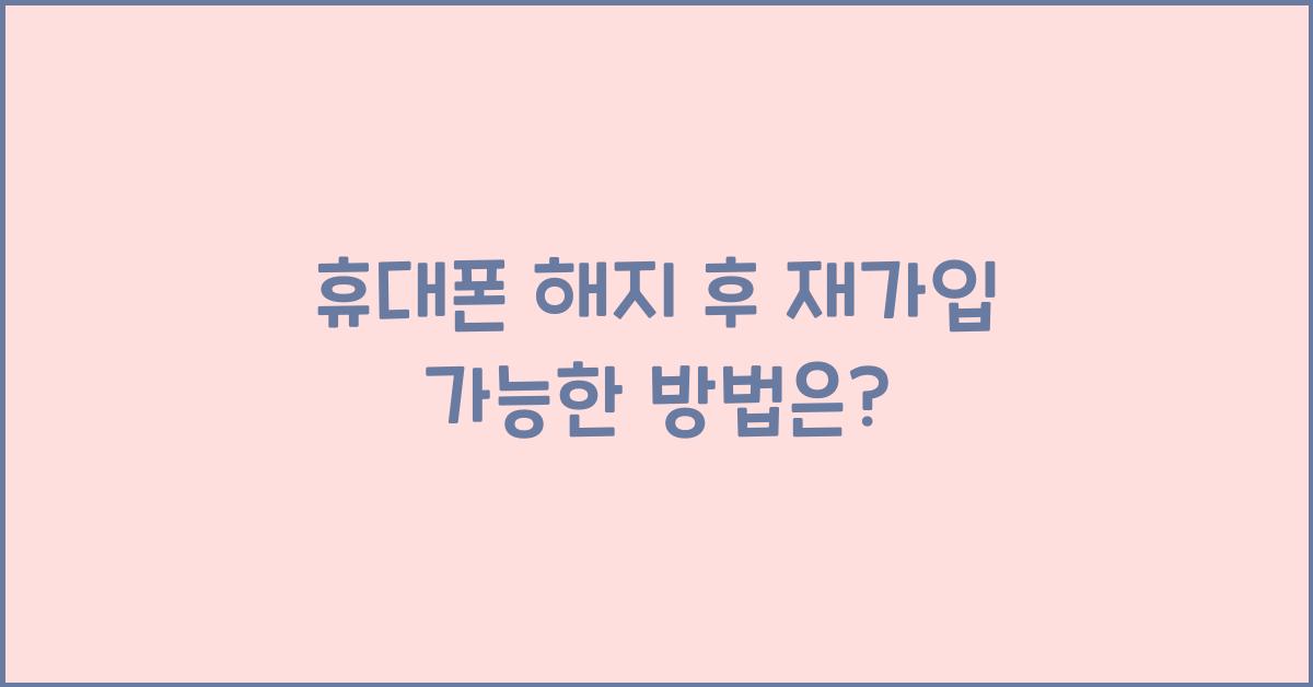 휴대폰 해지