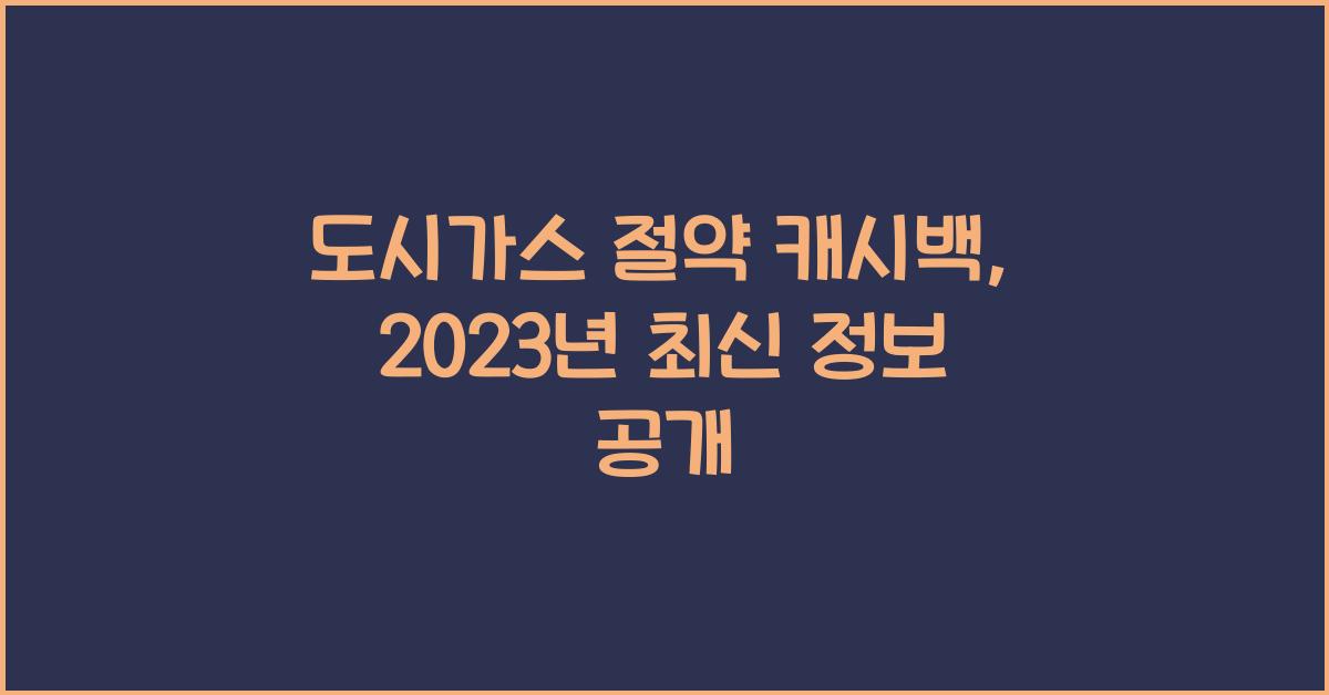 도시가스 절약 캐시백
