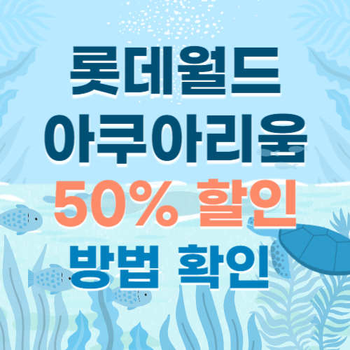 롯데월드-아쿠아리움-할인