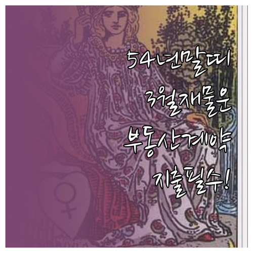 1954년생 말띠 2026년 3월 재..