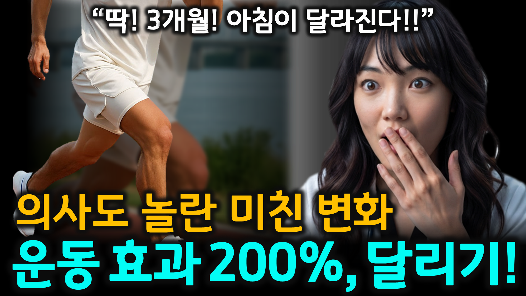 달리기와 남성 건강 (중고강도, 발기부전, 부상예방)