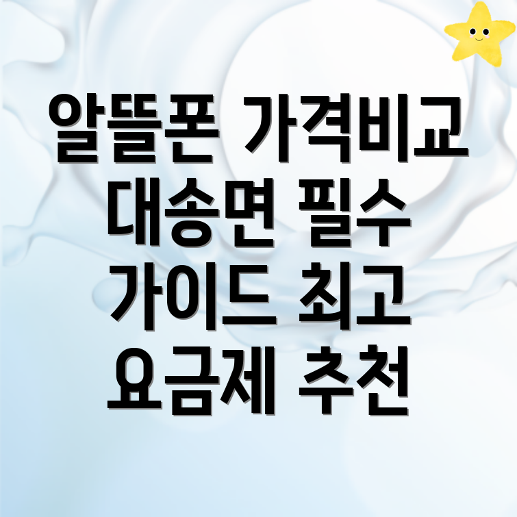알뜰폰 요금제