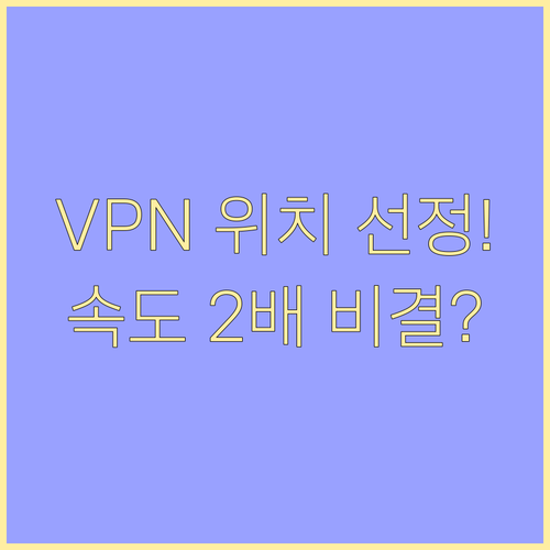 용도별 최적의 VPN 서버 위치와 지..
