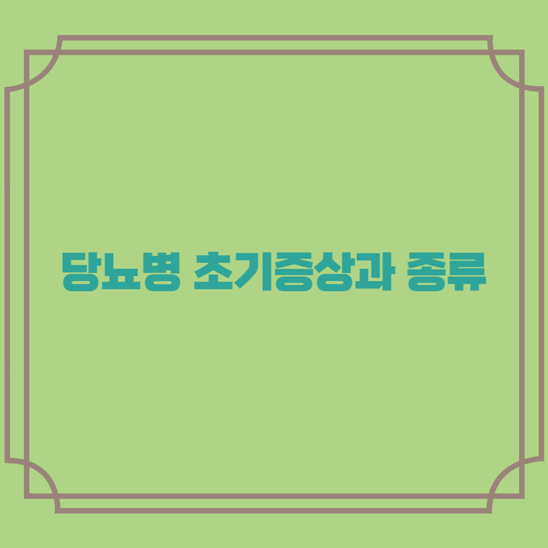 당뇨병 초기증상과 종류