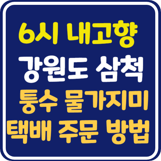 6시 내고향 강원 삼척 퉁수, 물가지미 택배 주문 방법