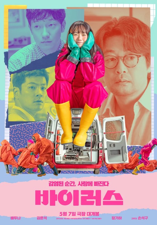 바이러스 포스터