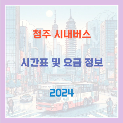 청주 시내버스 시간표 및 요금 정보 (2024)