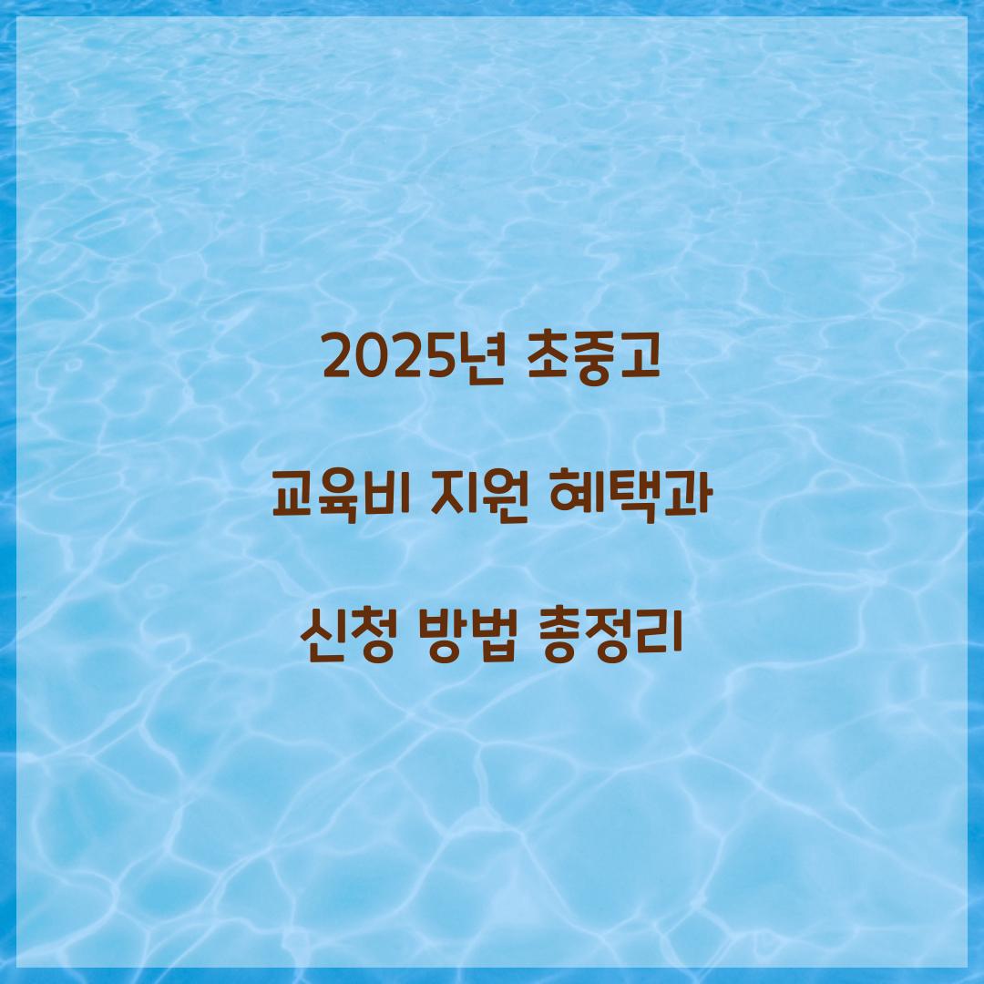 초중고 교육비 지원