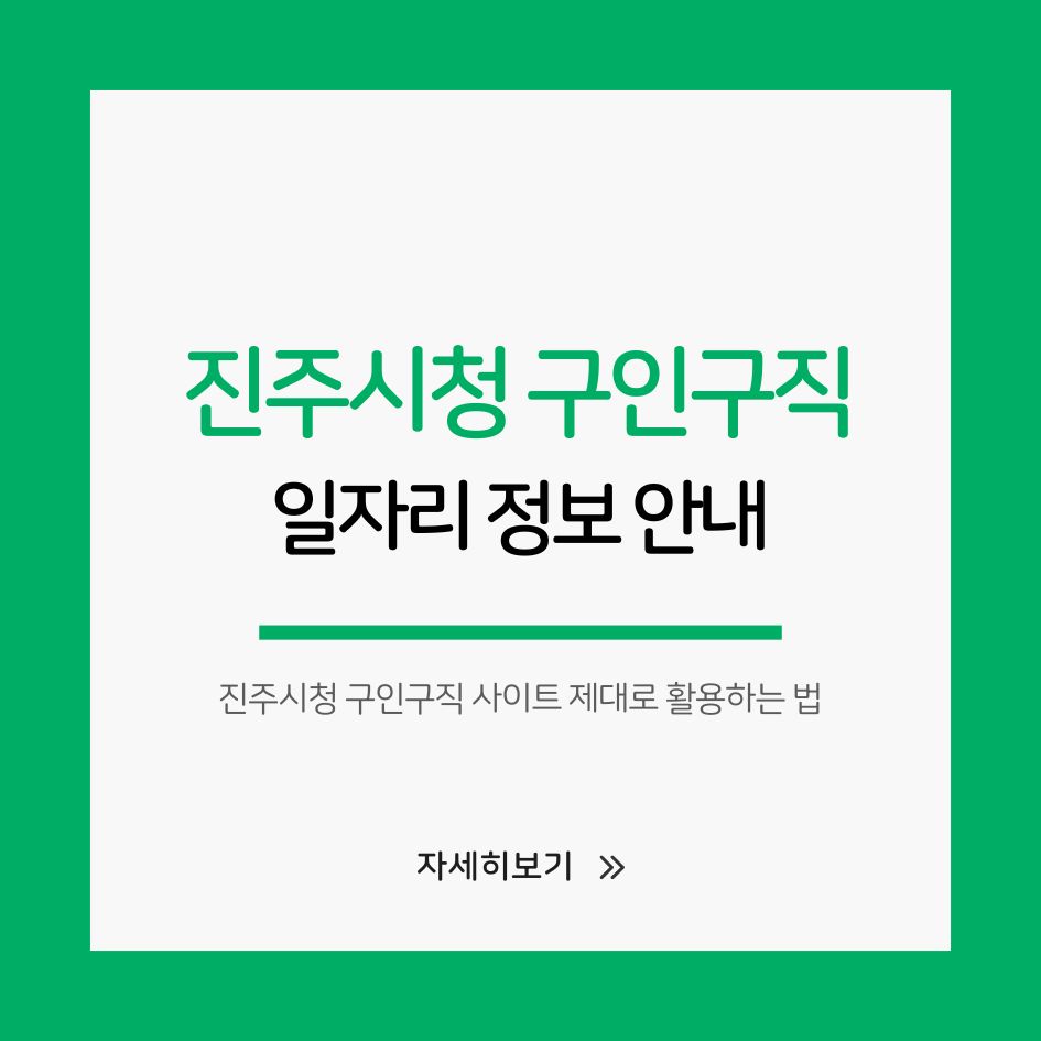 진주시 구인구직 일자리 정보 안내