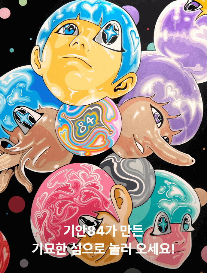 기안84 두 번째 전시회 기안도(기묘한 섬)