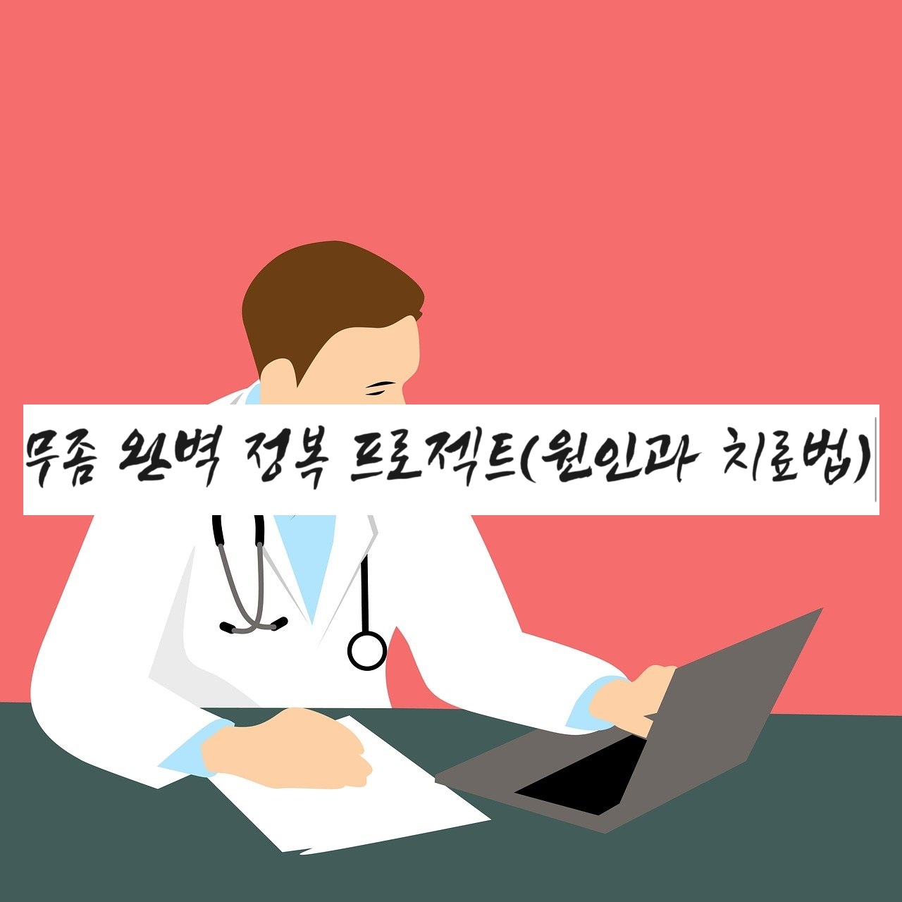 무좀 완벽 정복 프로젝트 포스팅 메인