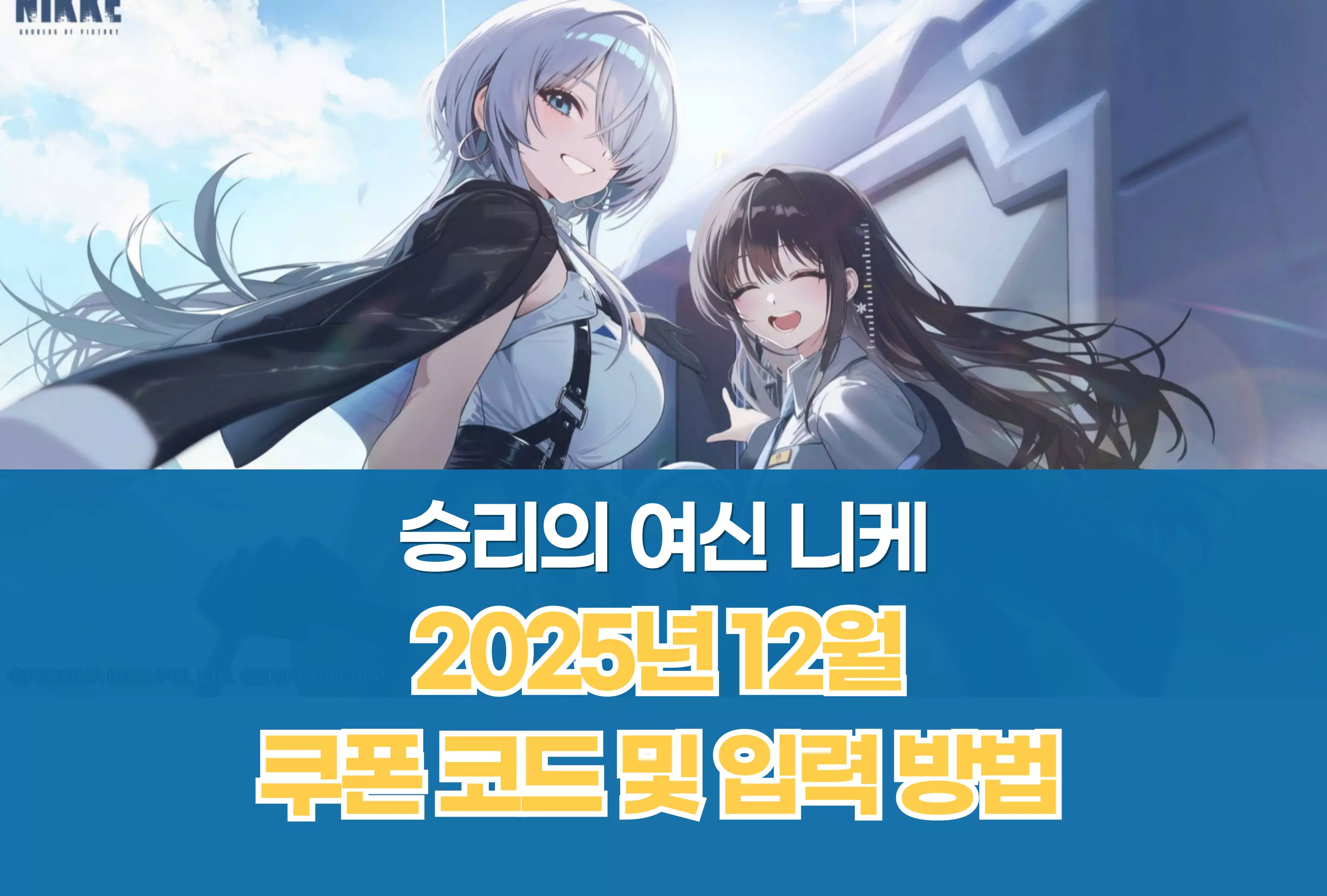 승리의 여신 니케 Nikke