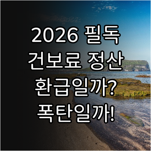 2026년 직장인 건강보험료 연말정산..