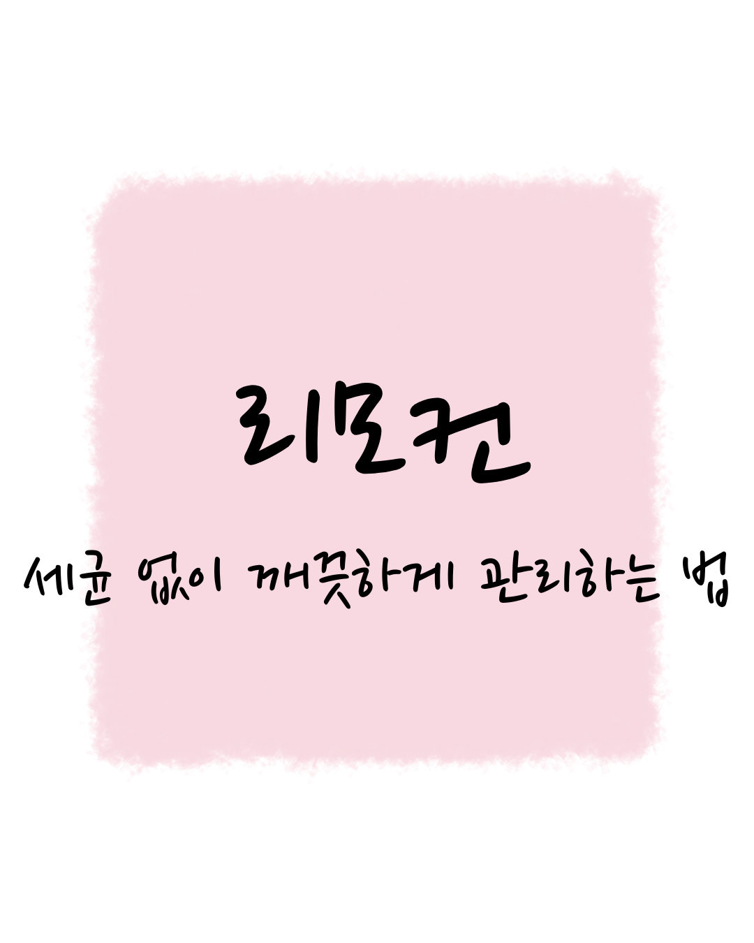 감동세상의 리모컨, 세균 없이 깨끗하게 관리하는 법