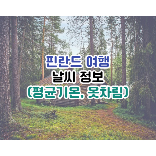 핀란드여행 날씨정보