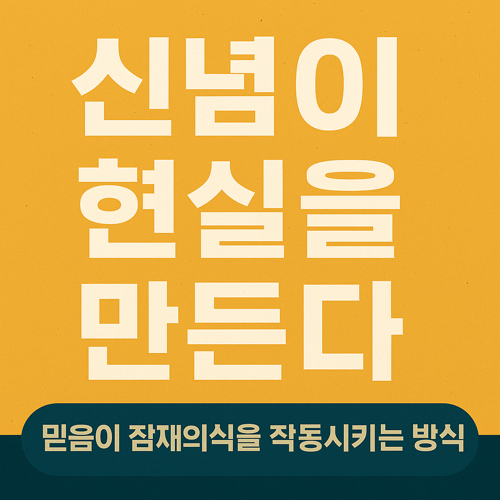 “잠재의식과 신념의 힘을 상징하는 한국어 프레젠테이션 스타일의 디지털 일러스트 썸네일”