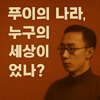 만주국은 진짜 국가였을까?” 일본 제국주의가 만든 허상과 진실