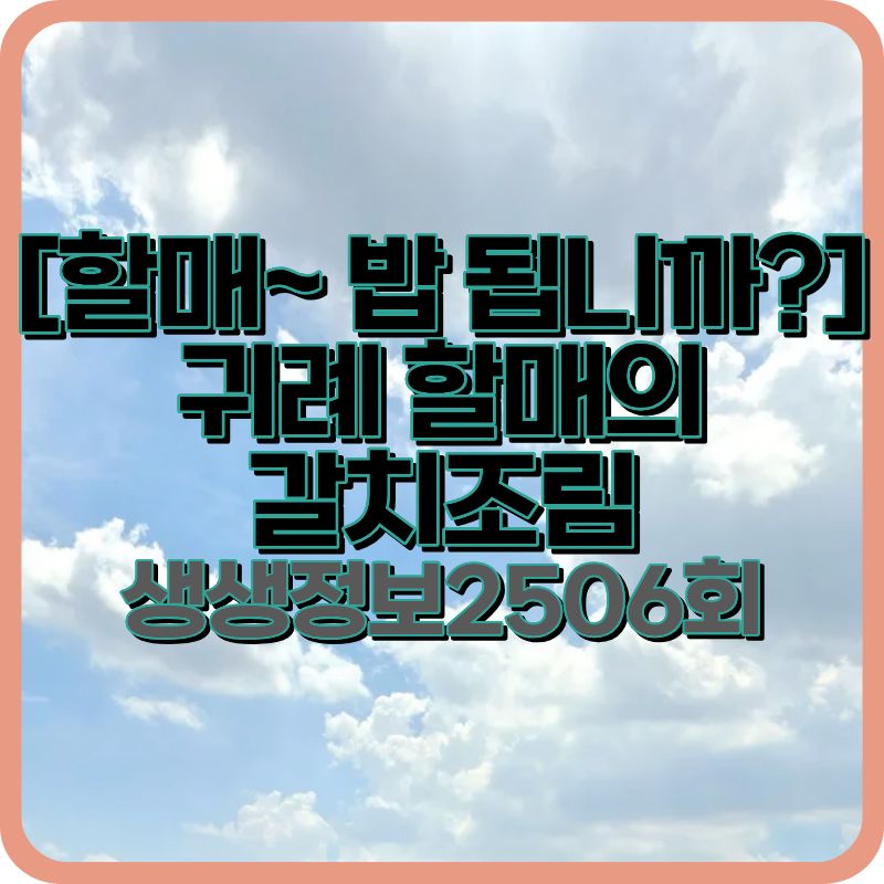 2TV 생생정보 갈치조림 맛집 중앙갈치식당 완벽 정리