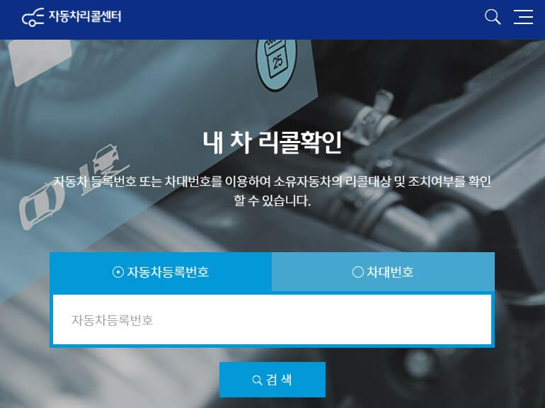 자동차-리콜대상-확인