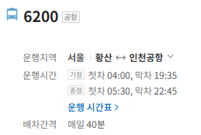 6200번 공항버스 정보