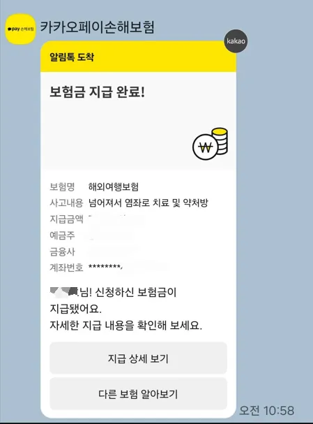 카카오손해보험-여행보험-보험금-지급완료-카카오톡-알림톡