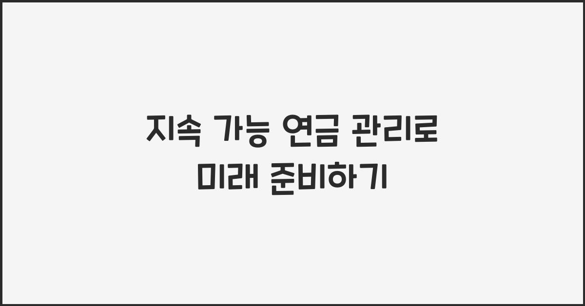 지속 가능 연금 관리