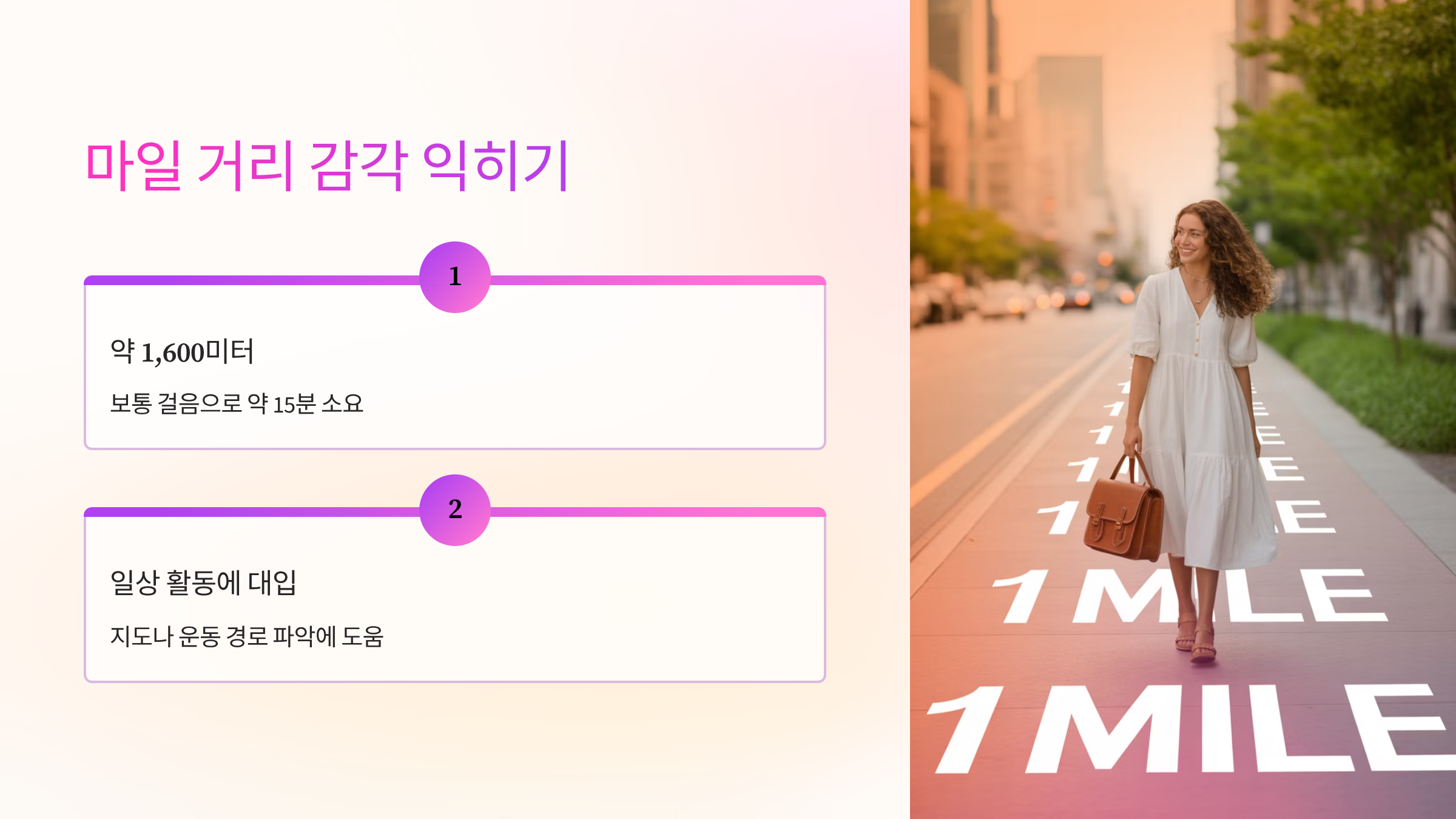 마일-거리-감각