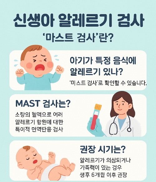 신생아 알레르기 검사 중 마스트 검사의 모든 것