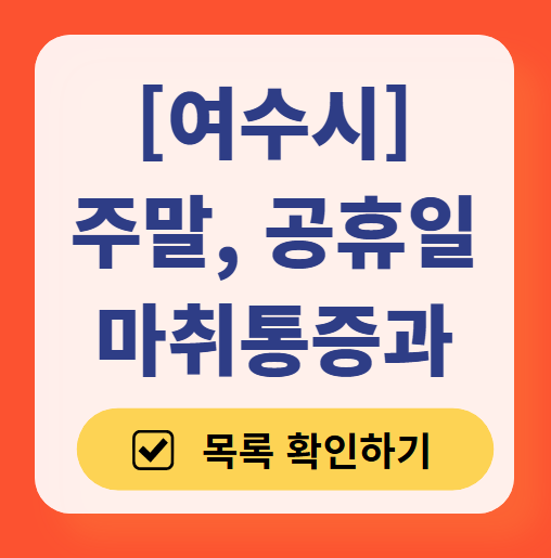여수시 주말 문 여는 통증클리닉 병원 추천 목록 ❘ 토요일, 일요일, 공휴일 도수치료 통증주사 신경차단술 ❘ 마취통증의학과 정리