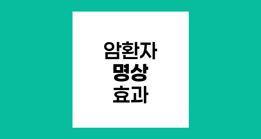 암환자 명상의 힘, 스트레스 해소와 삶의 질 향상