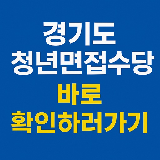 경기도 청년면접수당 자격&middot;신청방법