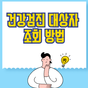건강검진 대상자 조회 방법