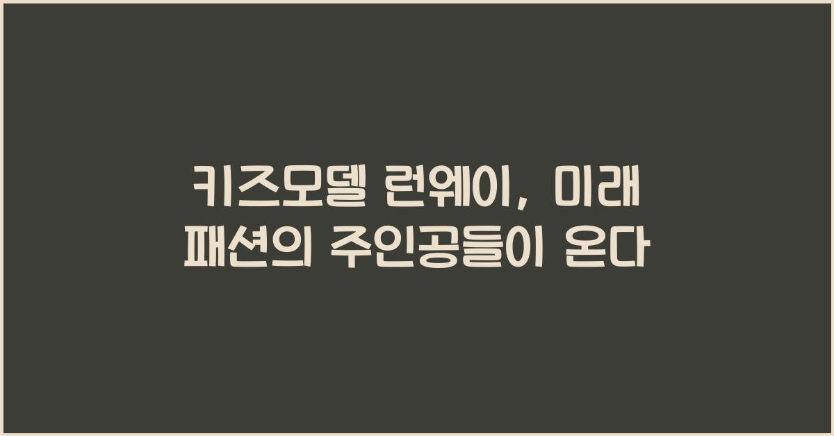 키즈모델 런웨이