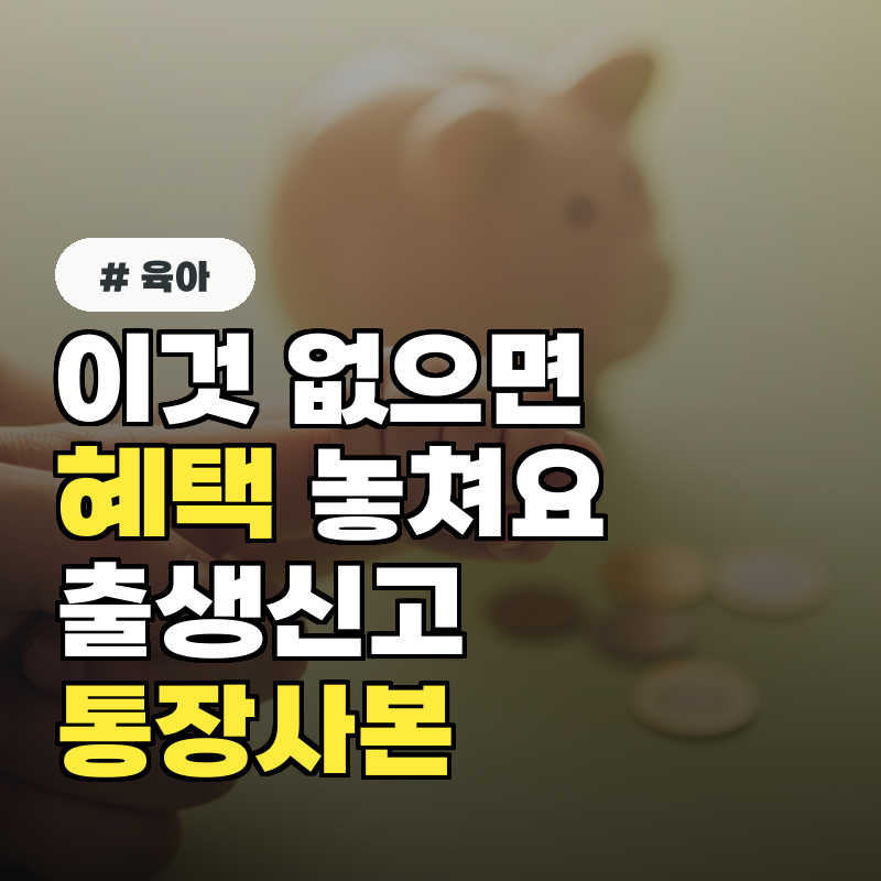 &lsquo;이것&rsquo; 없으면 혜택 놓칩니다! 출생신고 시 통장사본 필수 이유