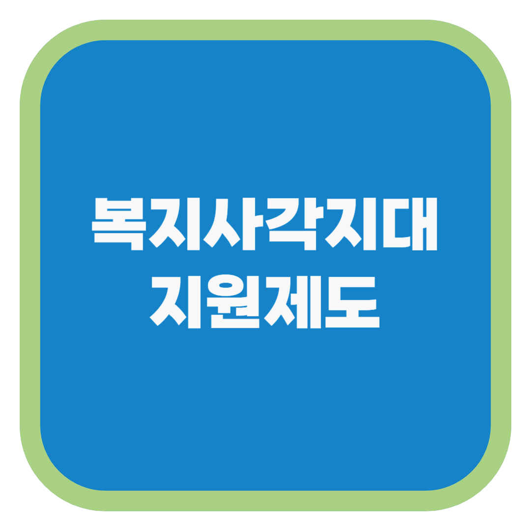 복지사각지대 지원제도