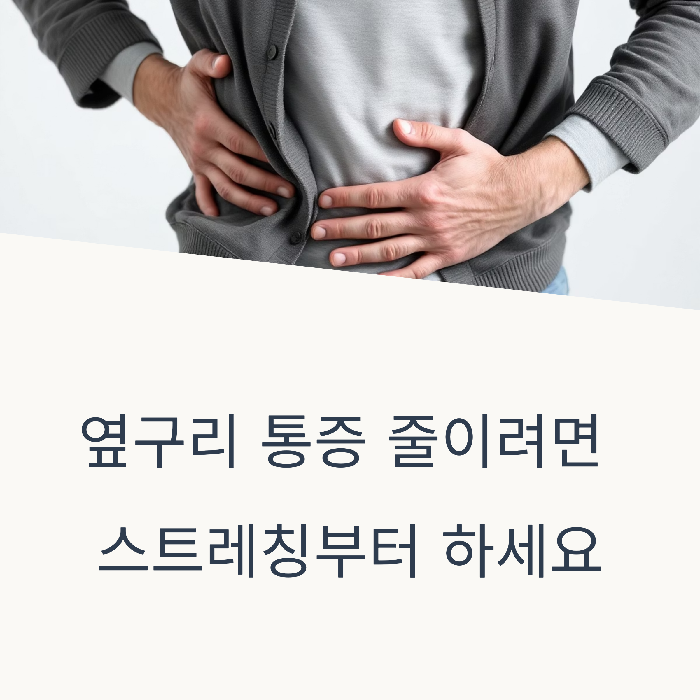 옆구리 통증 줄이려면 지금 당장 이 스트레칭부터 시작하세요