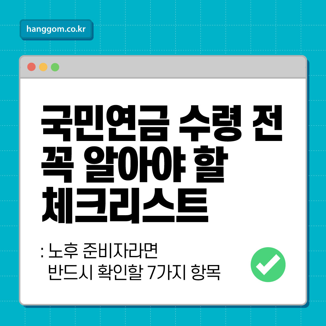 국민연금 수령 전 꼭 알아야 할 체크리스트: 노후 준비자라면 반드시 확인할 7가지 항목