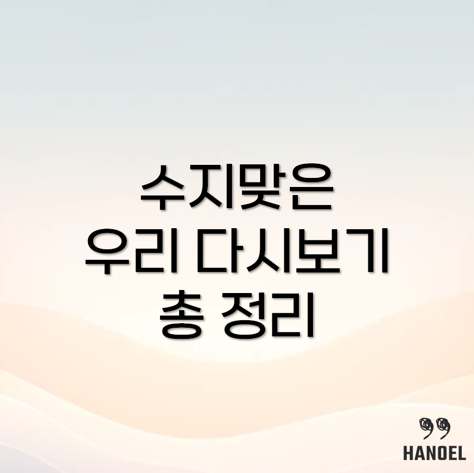 수지맞은 우리