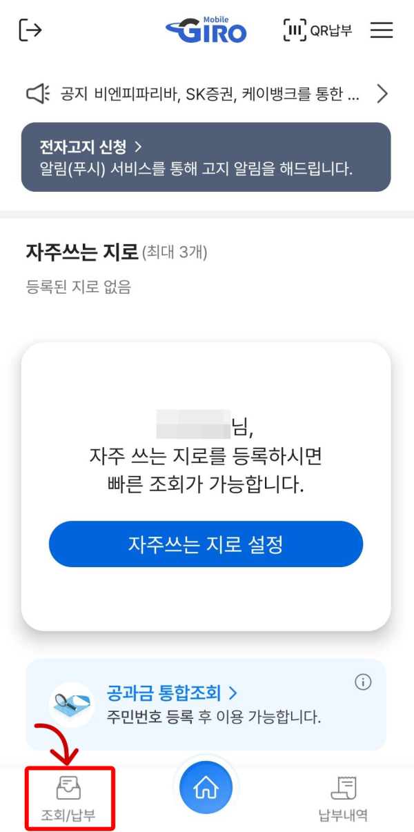 모바일지로 납부 클릭