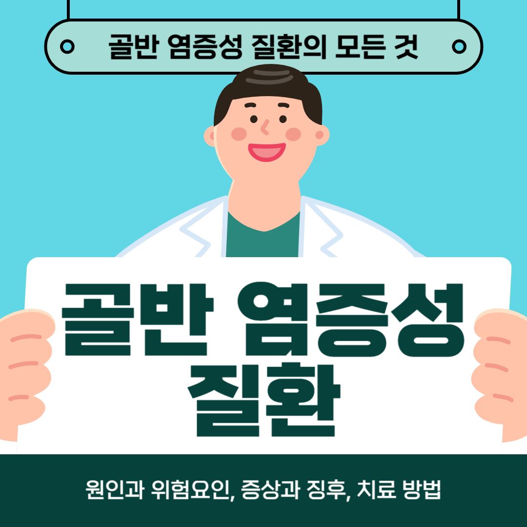 골반염증질환이 걱정되시나요? 원인, 증상, 치료방법 알아보기