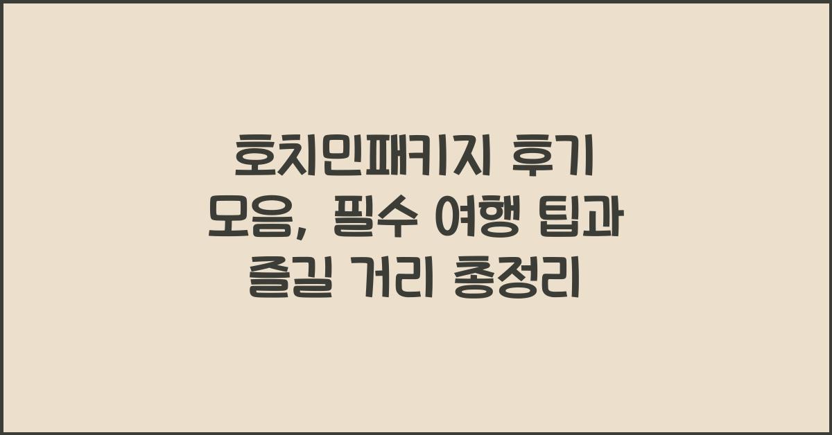 호치민패키지 후기 모음
