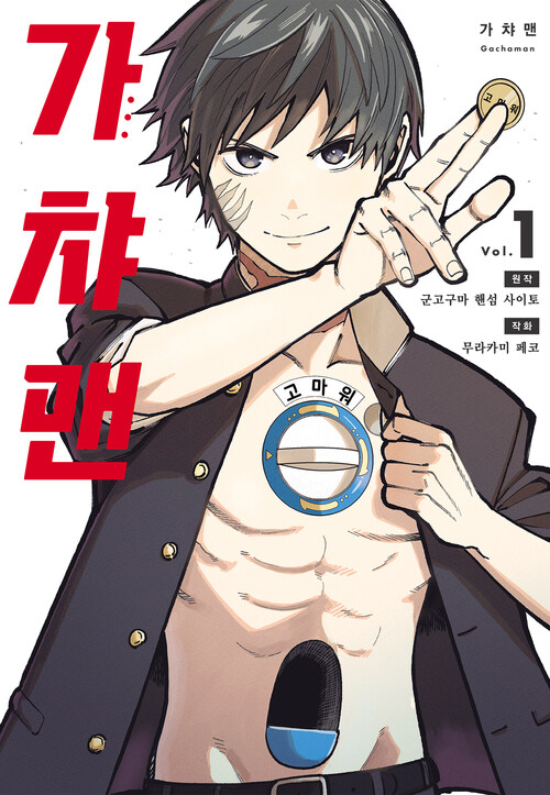 만화 "가챠맨" 이미지