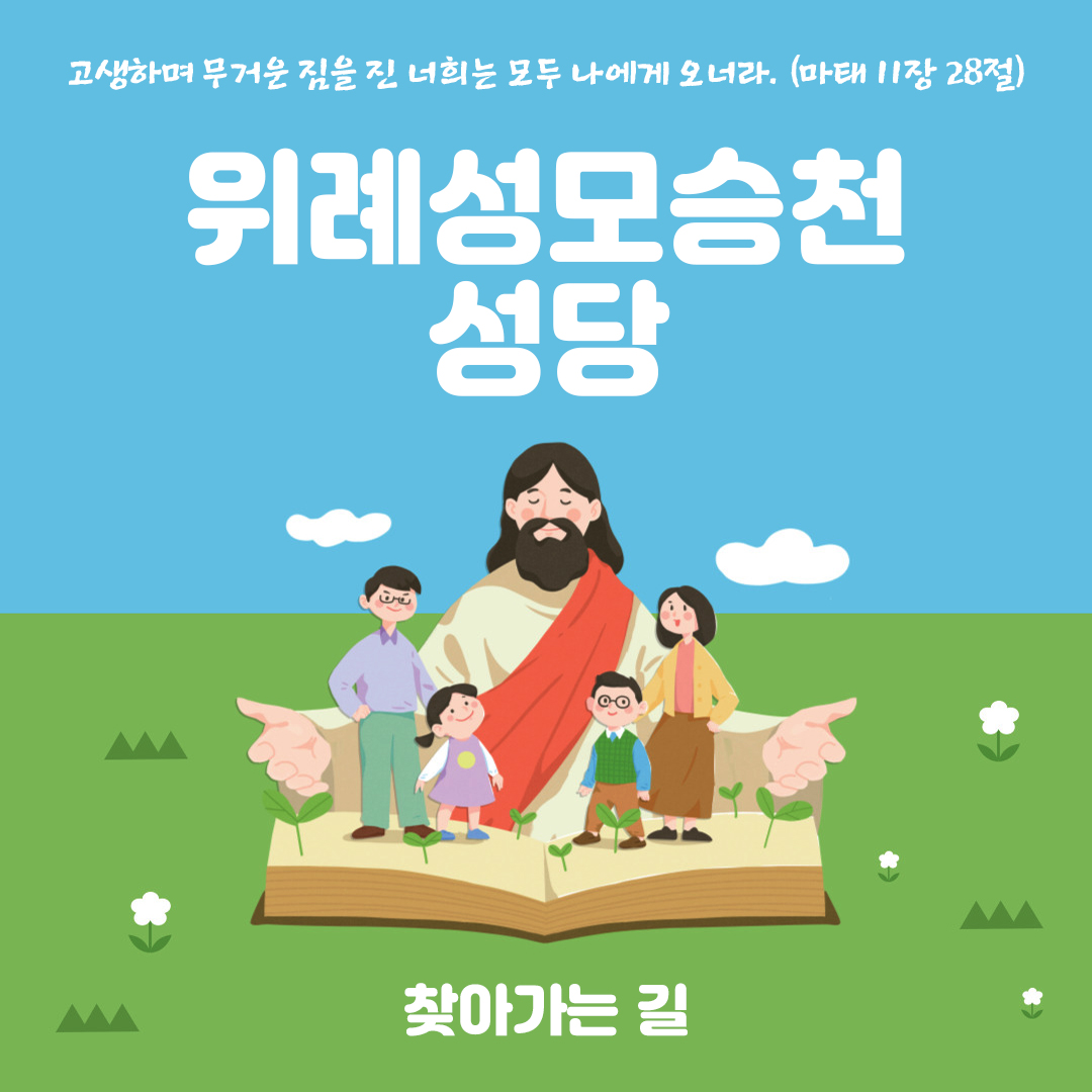 서울시 송파구 장지동 위례성모승천성당 홈페이지 주소 전화번호 찾아가는 길