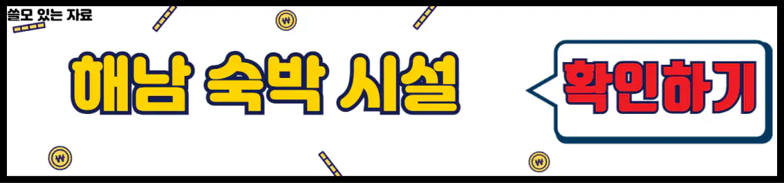 해남 숙박 시설