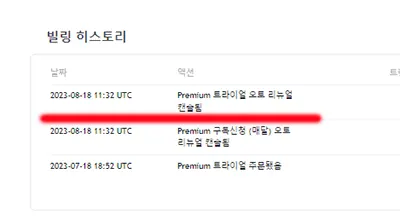 트레이딩뷰-자동결제-해지확인