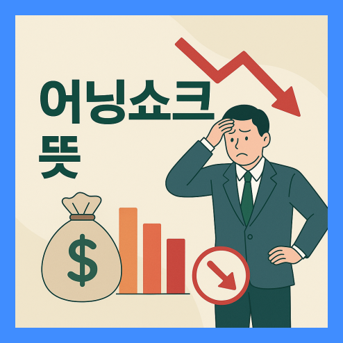 어닝쇼크 뜻, 어닝서프라이즈와의 차이점