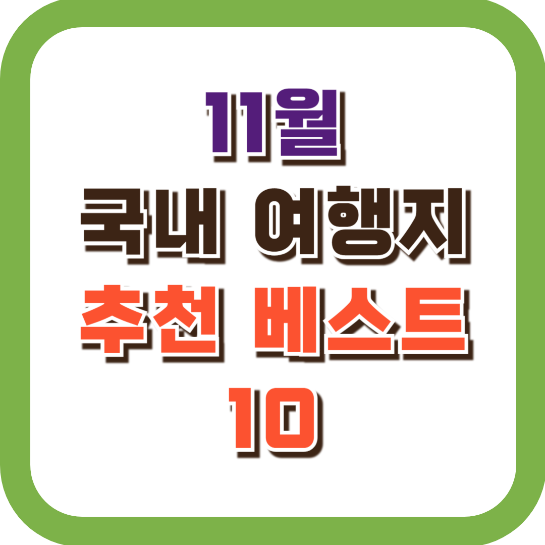 11월 국내 여행지 추천 베스트 10