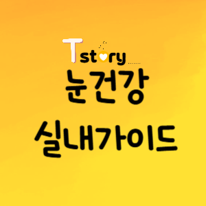 눈 건강을 위한 실내 환경-촉촉하고 편안한 눈