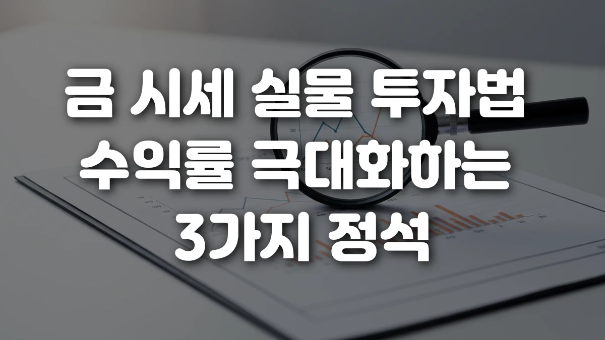 금 시세 실물 투자법 수익률 극대화하는 3가지 정석